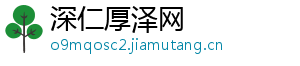 深仁厚泽网